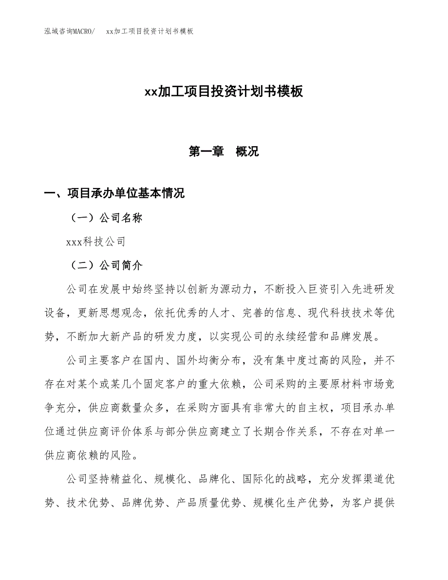 (投资14026.03万元，55亩）（十三五规划）xx加工项目投资计划书模板_第1页