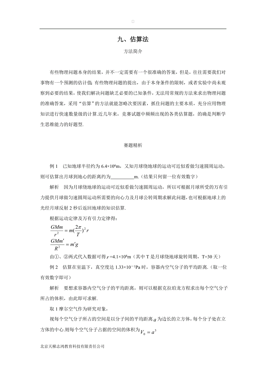 河北省邢台市育才中学人教A版高中物理奥赛辅导一轮复习九  估算法  练习（附答案）$826275_第1页