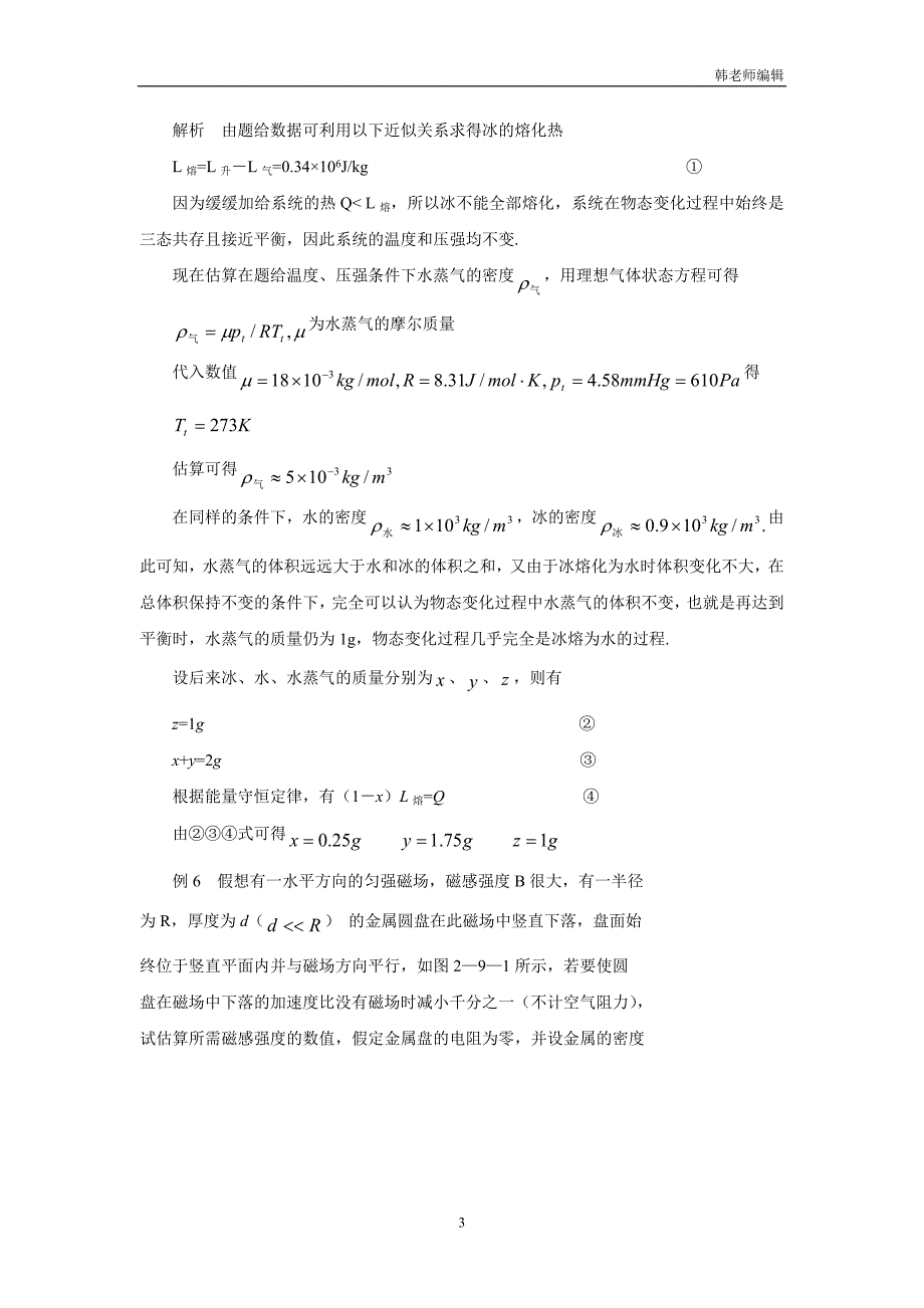 河北省邢台市育才中学人教A版高中物理奥赛辅导一轮复习九  估算法  练习（附答案）$826275_第3页