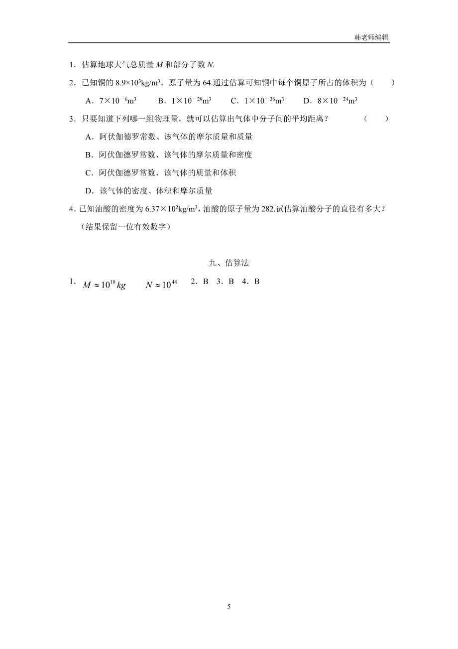 河北省邢台市育才中学人教A版高中物理奥赛辅导一轮复习九  估算法  练习（附答案）$826275_第5页