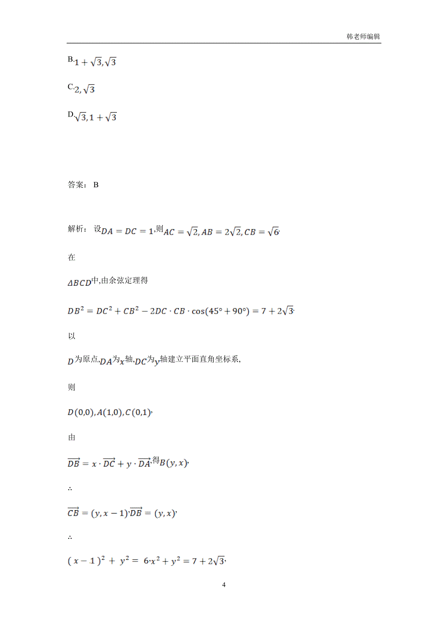 湖南省茶陵县第三中学人教版高三数学备考试题：阶段检测二 2B提升题（附答案）$822171_第4页