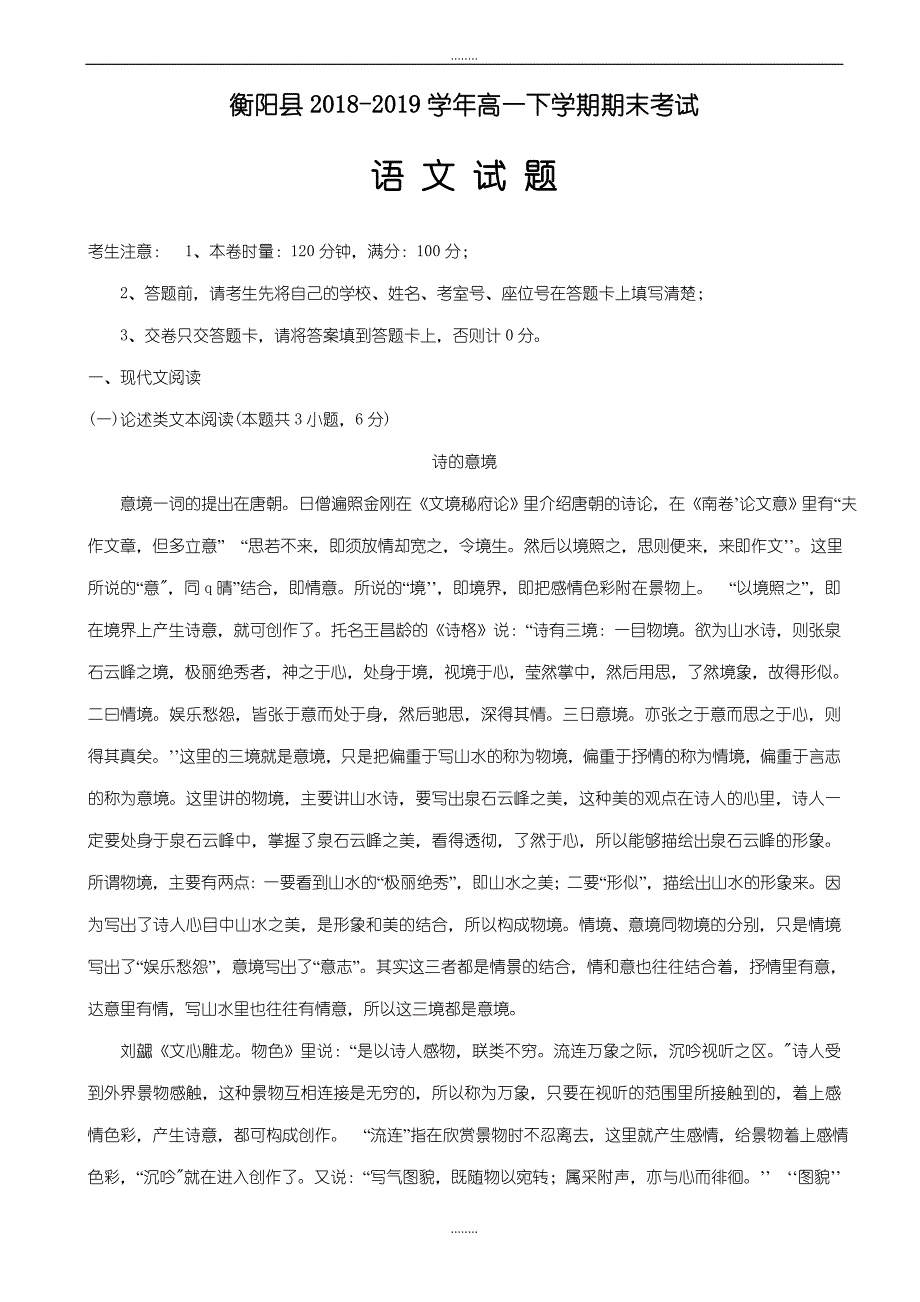 衡阳县2018-2019学年高一下学期期末考试精选语文试题_第1页