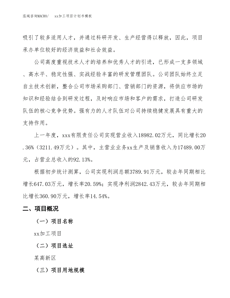 (投资11803.49万元，43亩）（2973招商引资）xx加工项目计划书模板_第2页