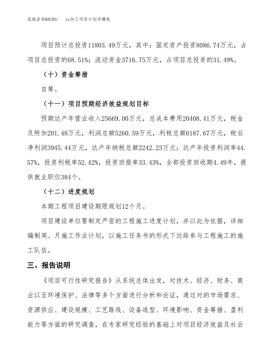 (投资11803.49万元，43亩）（2973招商引资）xx加工项目计划书模板_第4页