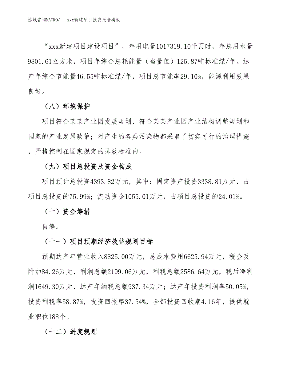 (投资4393.82万元，18亩）（招商引资）xxx新建项目投资报告模板_第3页