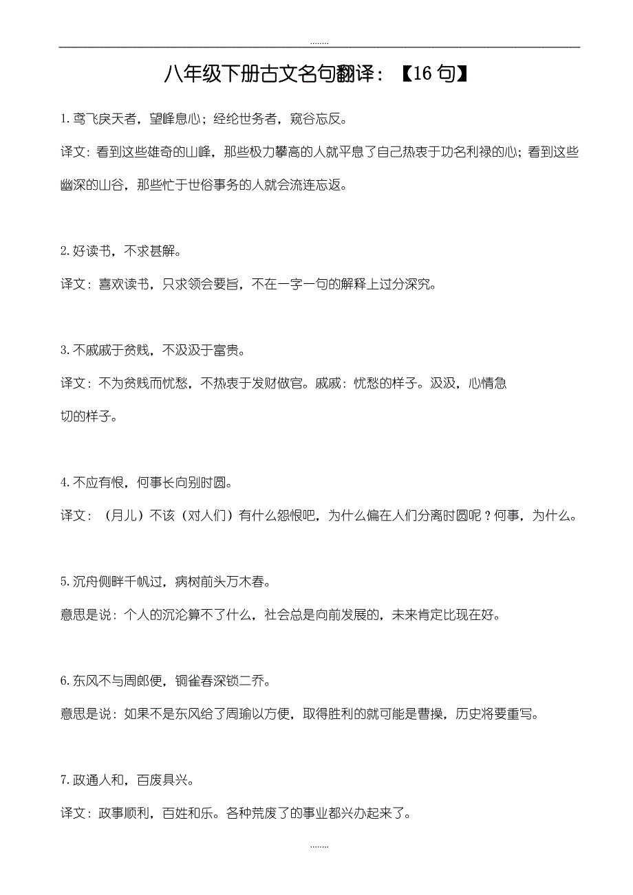 人教版初中精选语文八年级下册期末专项复习：古文名句翻译_第1页