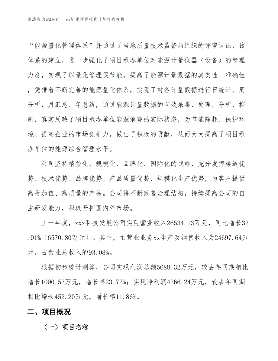 (投资16552.67万元，67亩）（十三五招商引资）xx新建项目投资计划报告模板_第2页