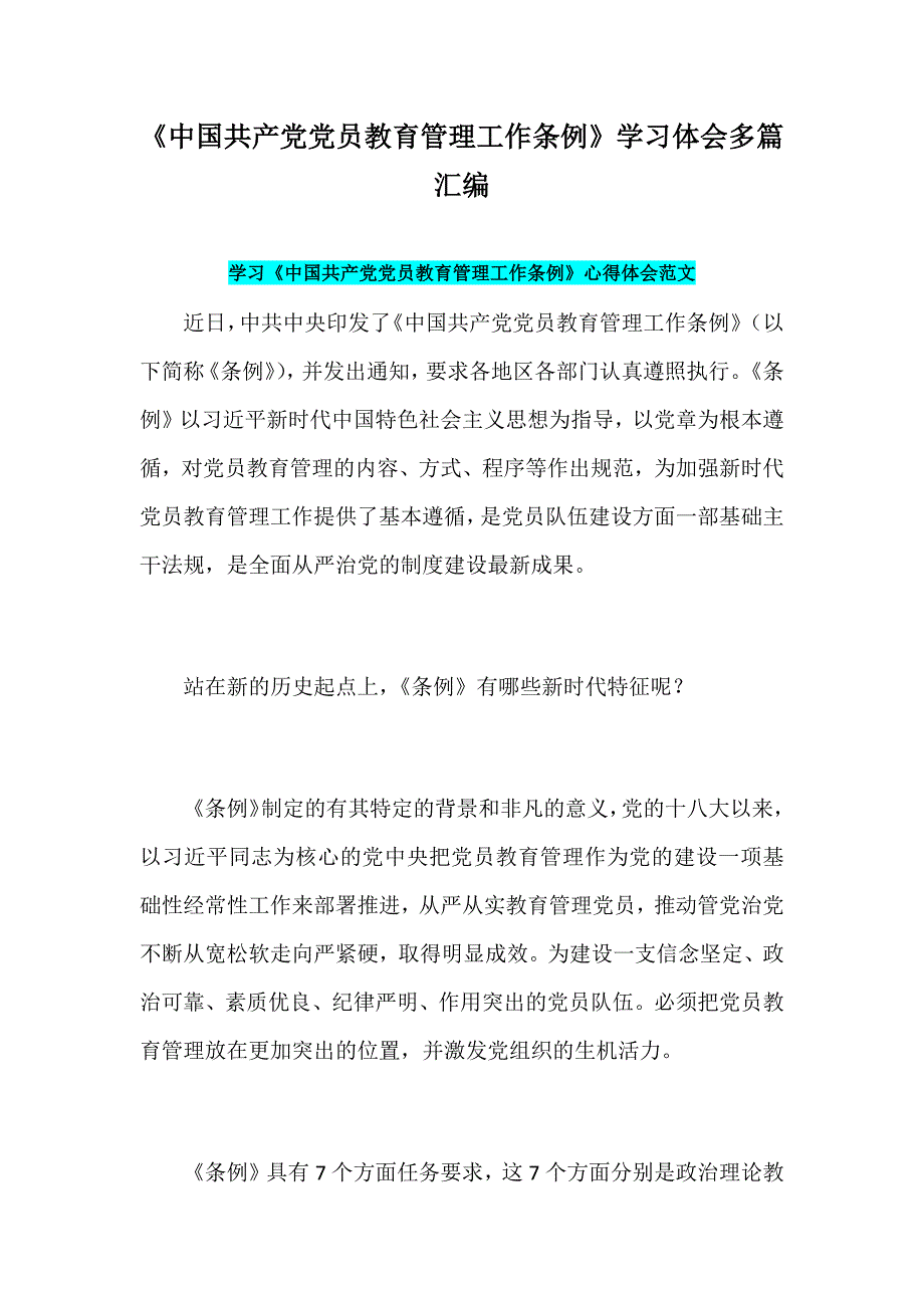 《中国共产党党员教育管理工作条例》学习体会多篇汇编_第1页