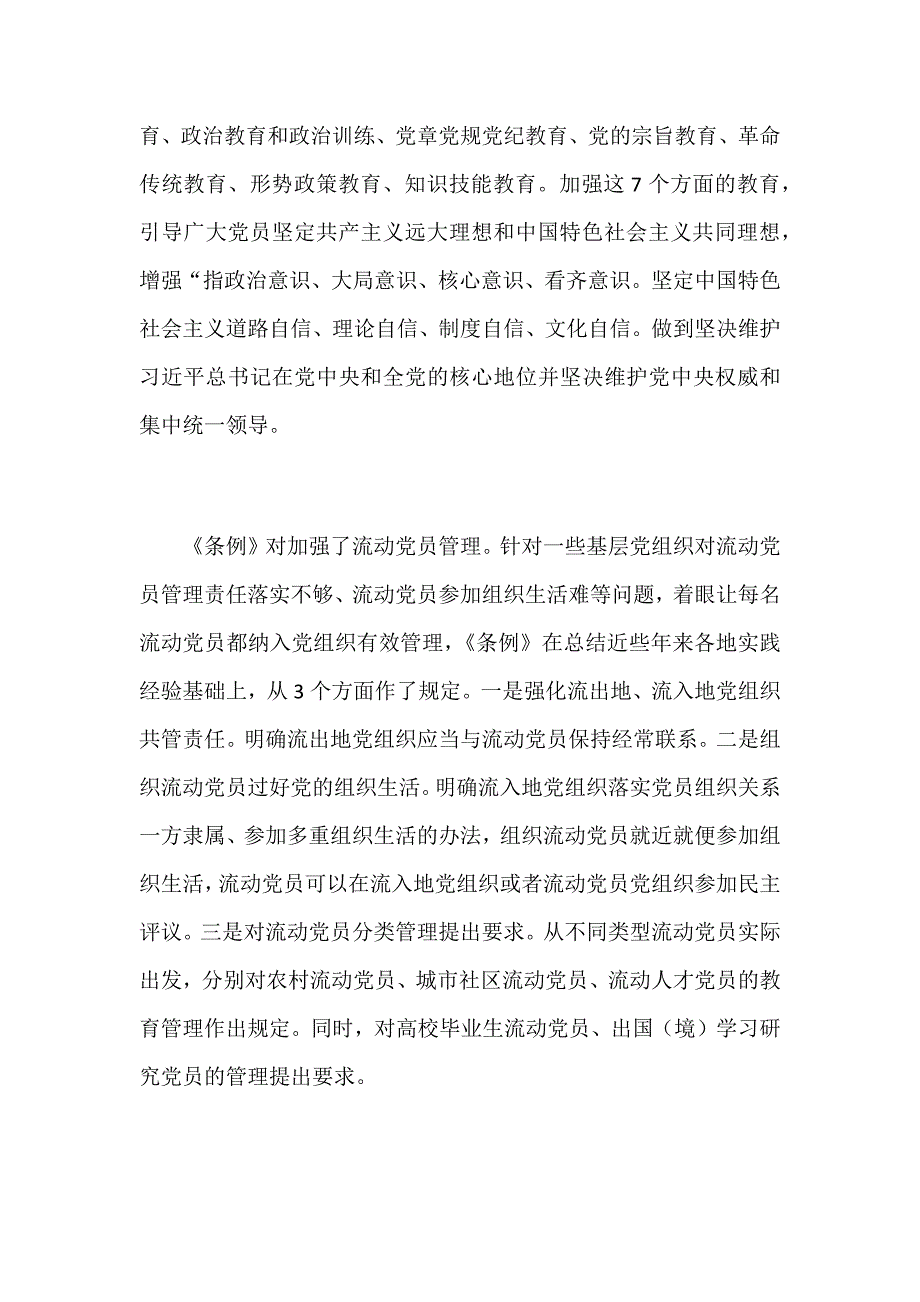 《中国共产党党员教育管理工作条例》学习体会多篇汇编_第2页