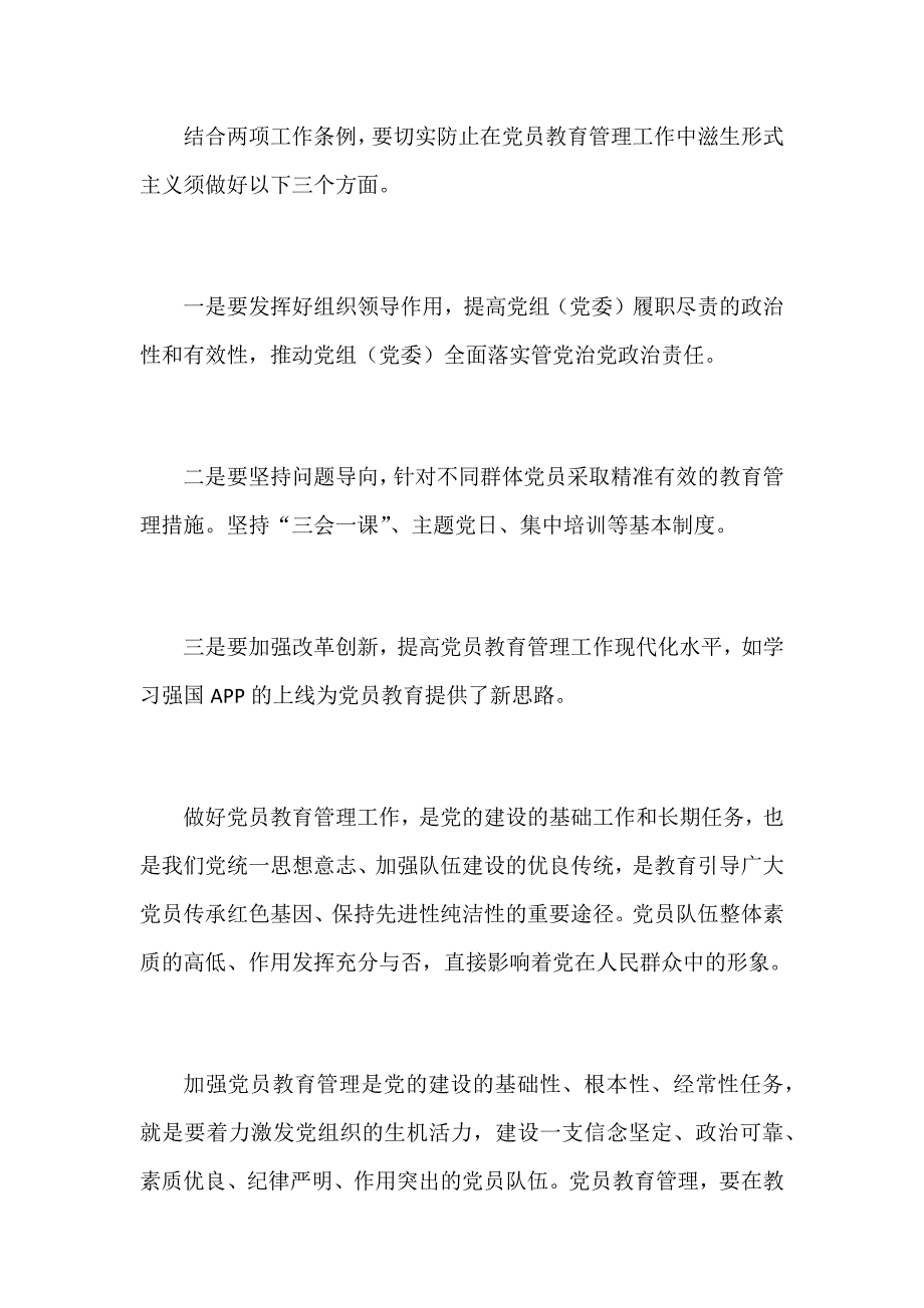 《中国共产党党员教育管理工作条例》学习体会多篇汇编_第4页