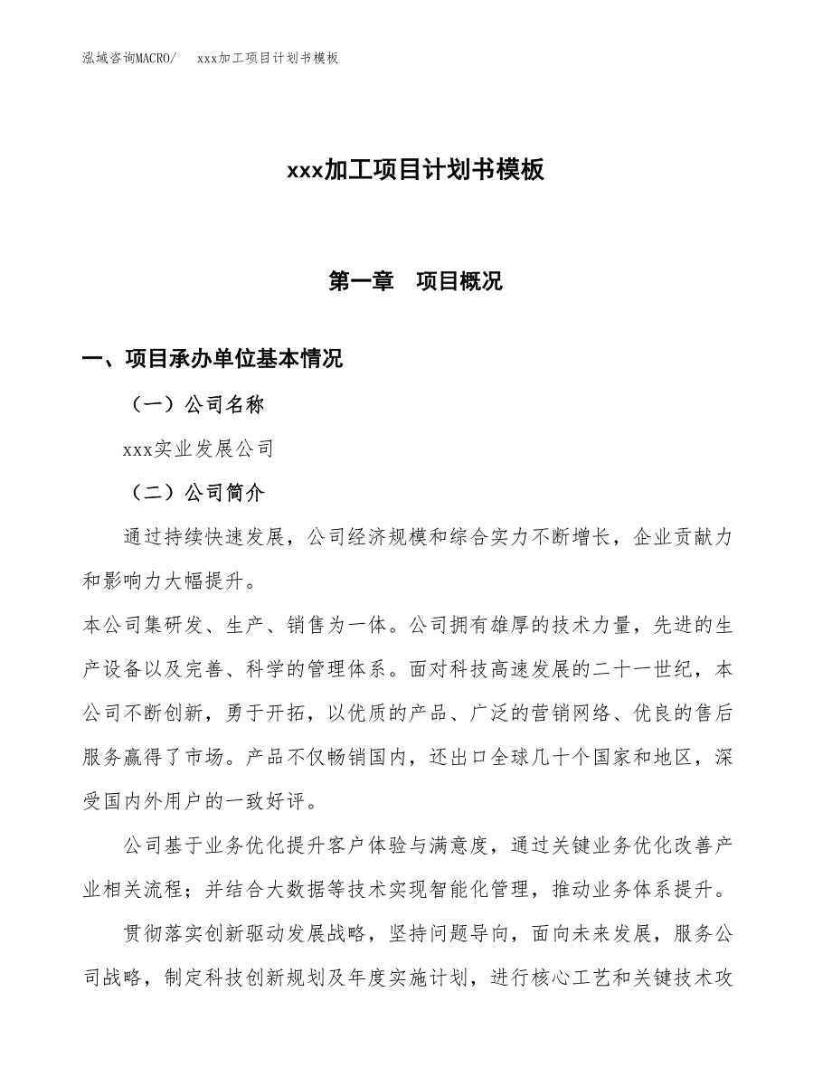 (投资16348.75万元，63亩）（2228招商引资）xxx加工项目计划书模板_第1页