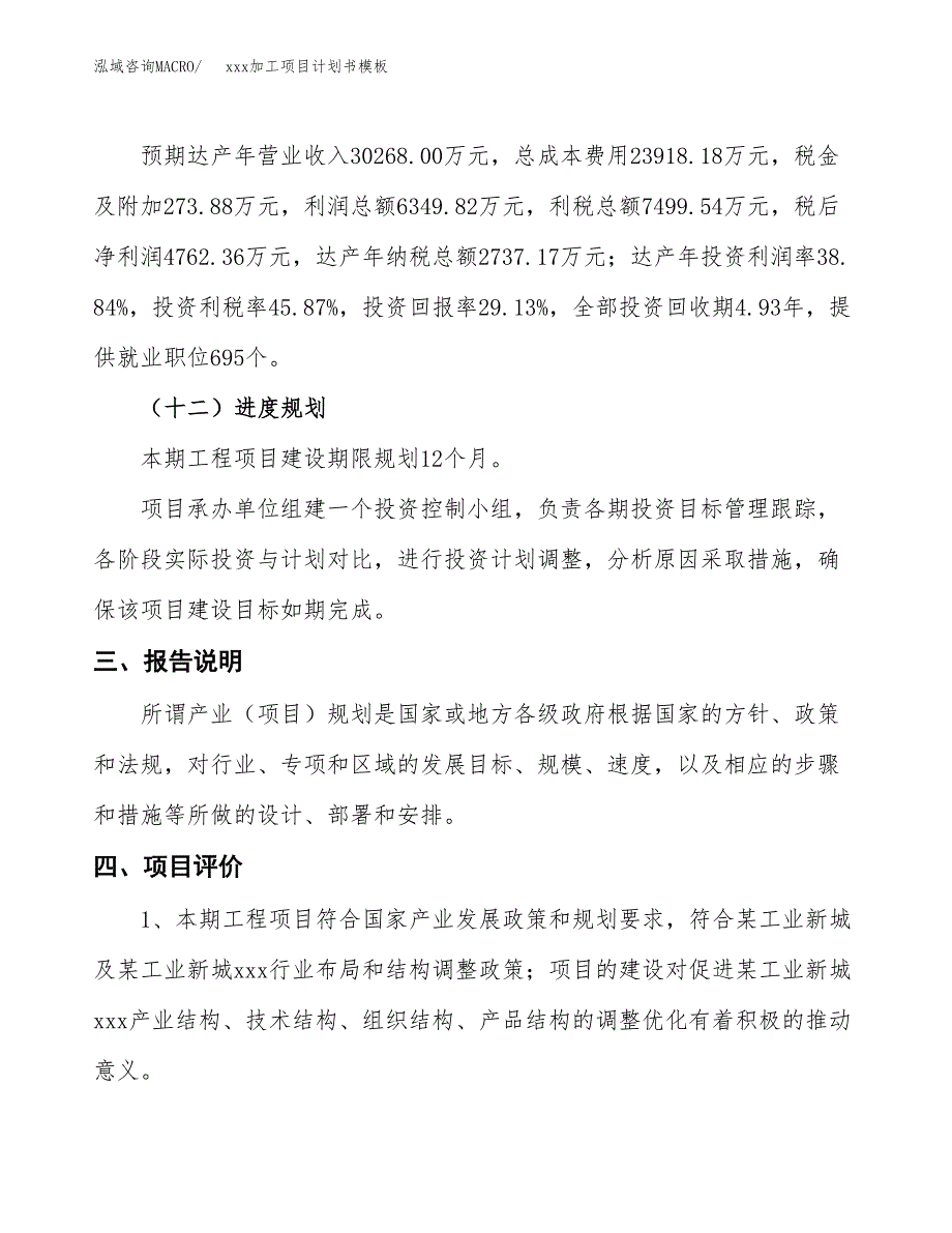 (投资16348.75万元，63亩）（2228招商引资）xxx加工项目计划书模板_第4页