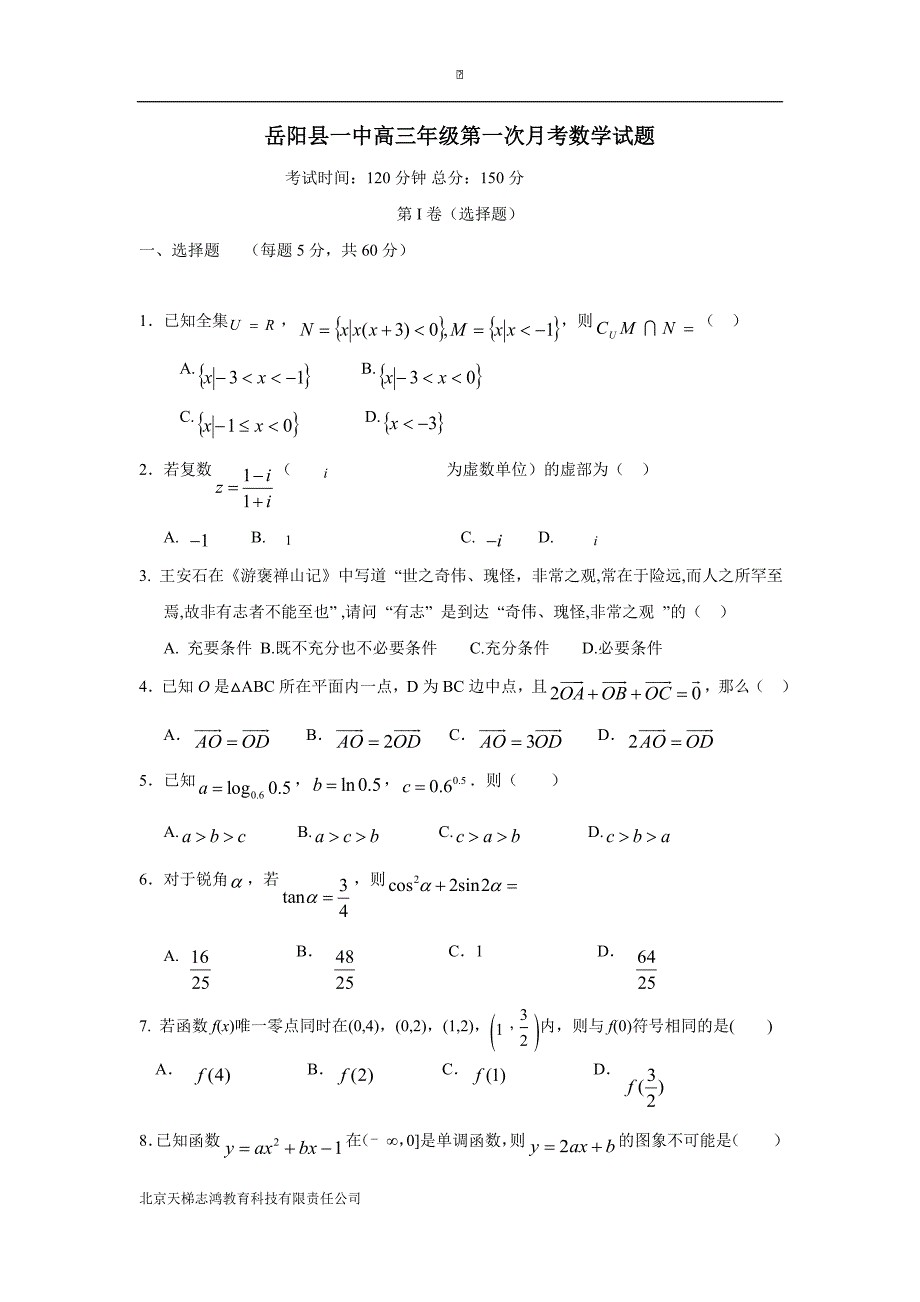 湖南省2018届高三上学期第一次月考数学（理）试题（附答案）$797620_第1页