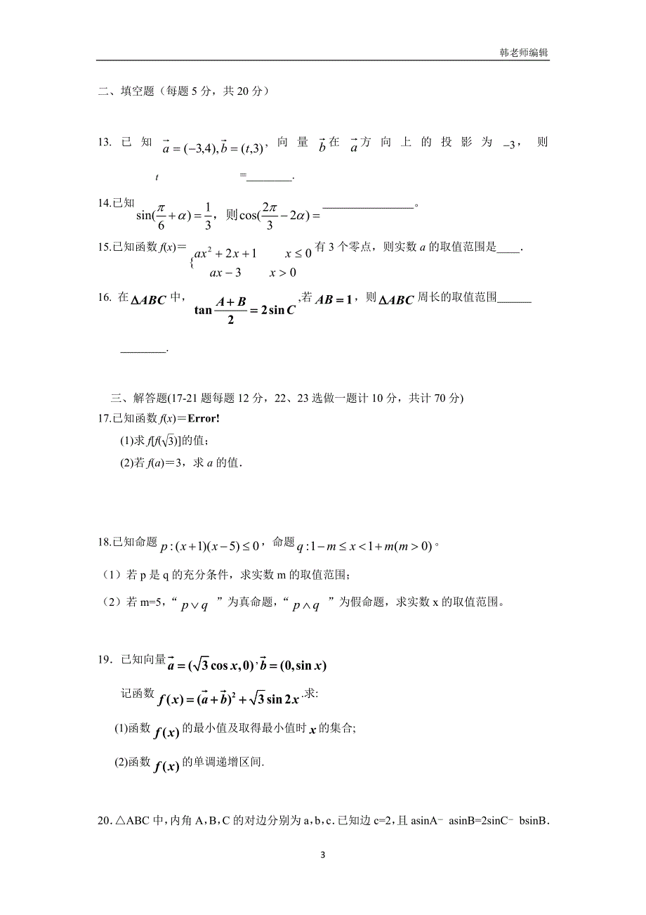 湖南省2018届高三上学期第一次月考数学（理）试题（附答案）$797620_第3页