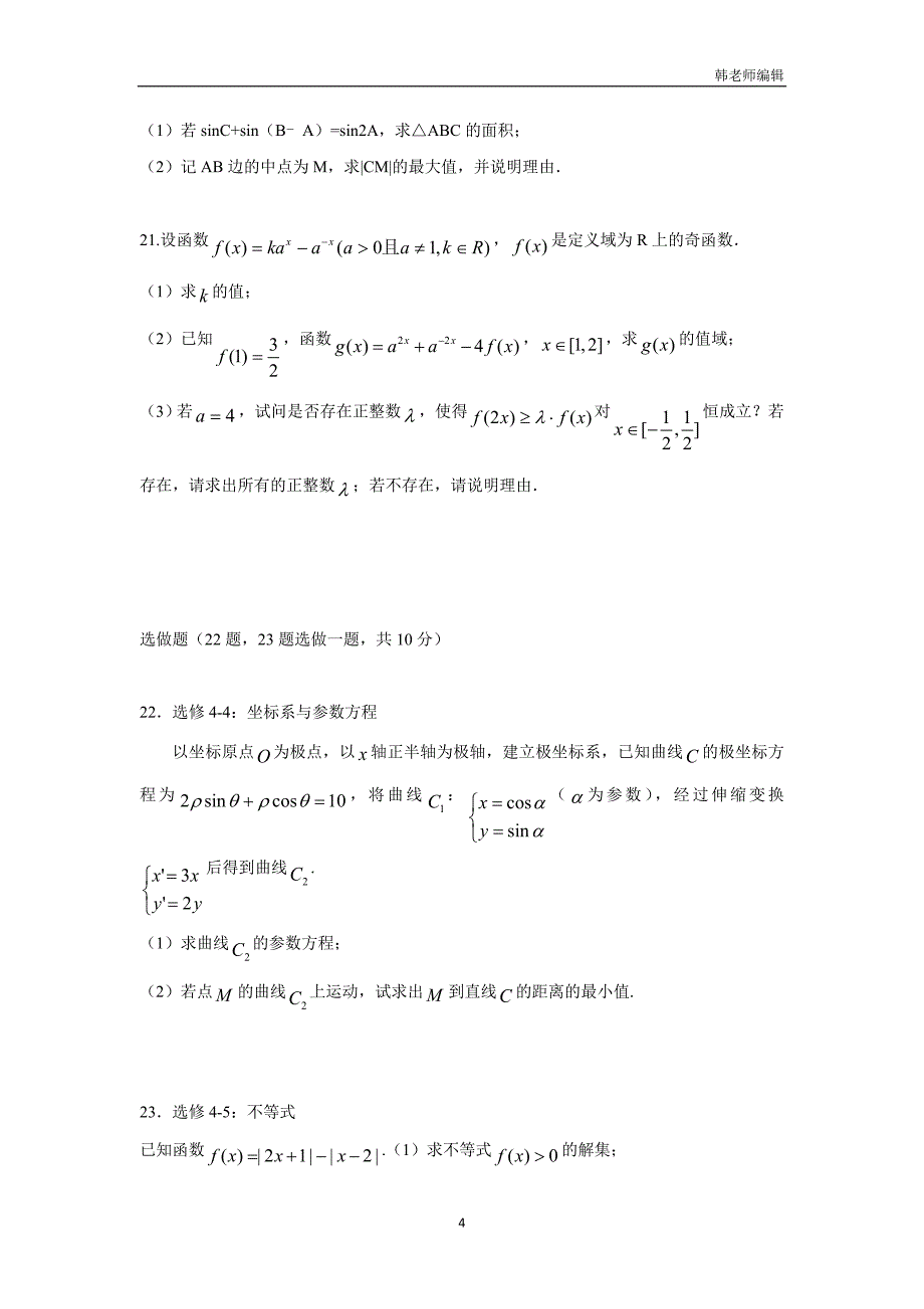 湖南省2018届高三上学期第一次月考数学（理）试题（附答案）$797620_第4页