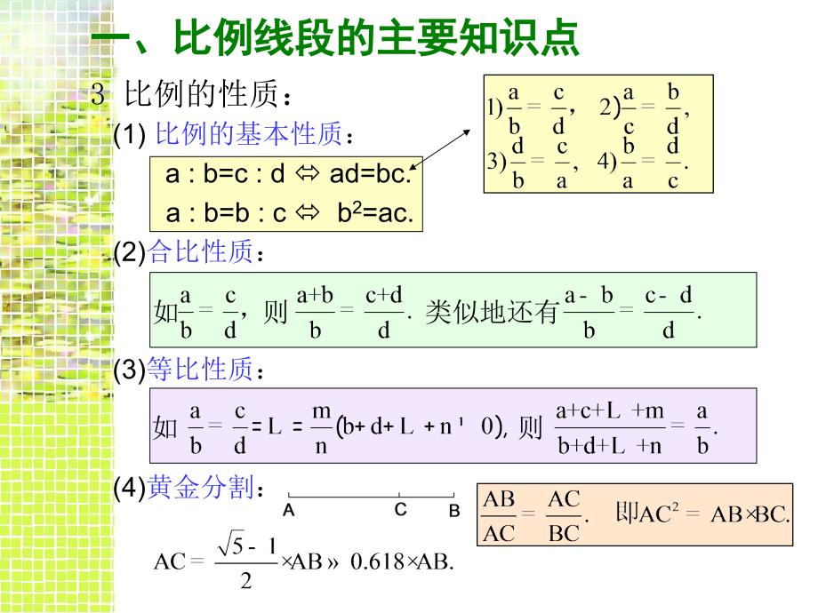 教学课件比例线段和平行线分线段成比例定理介绍_第4页