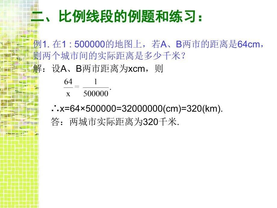 教学课件比例线段和平行线分线段成比例定理介绍_第5页