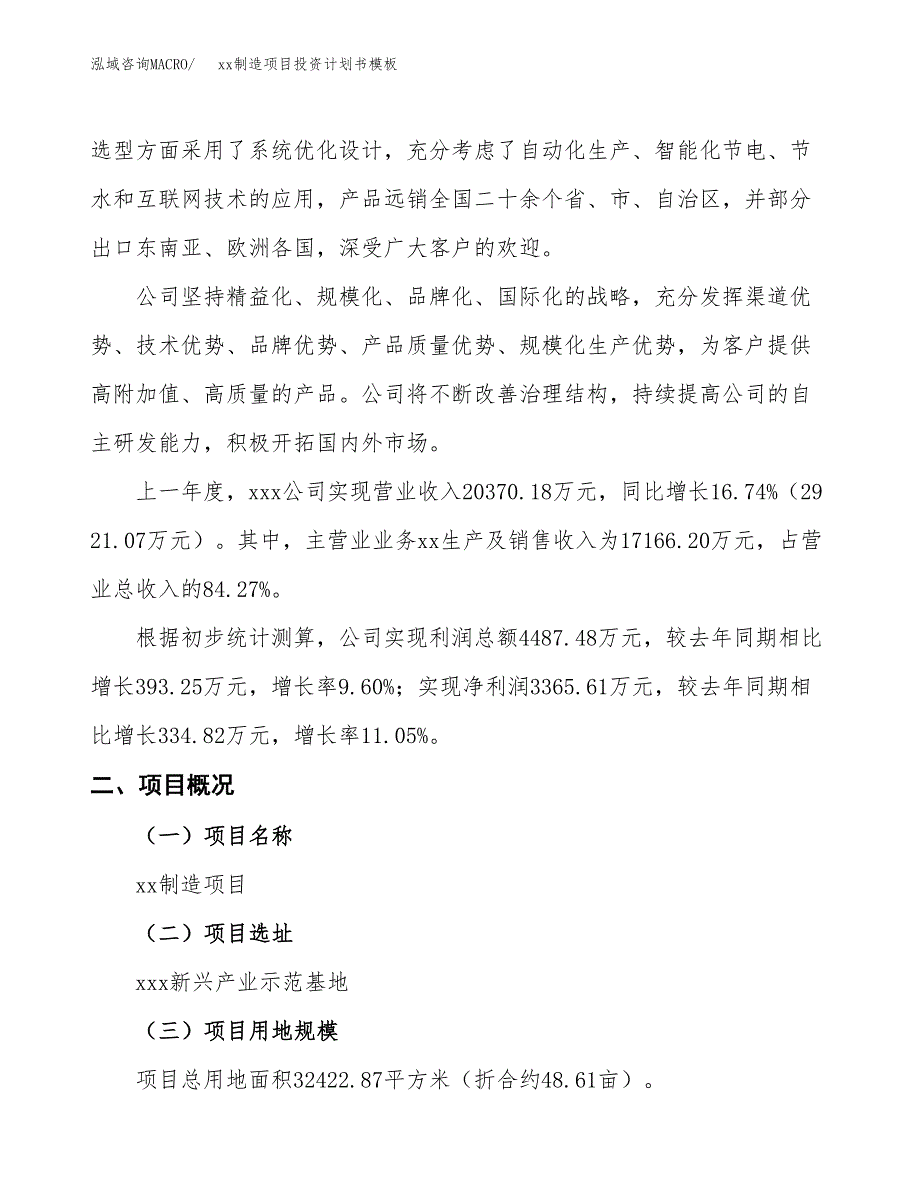 (投资12747.10万元，49亩）（十三五规划）xx制造项目投资计划书模板_第2页