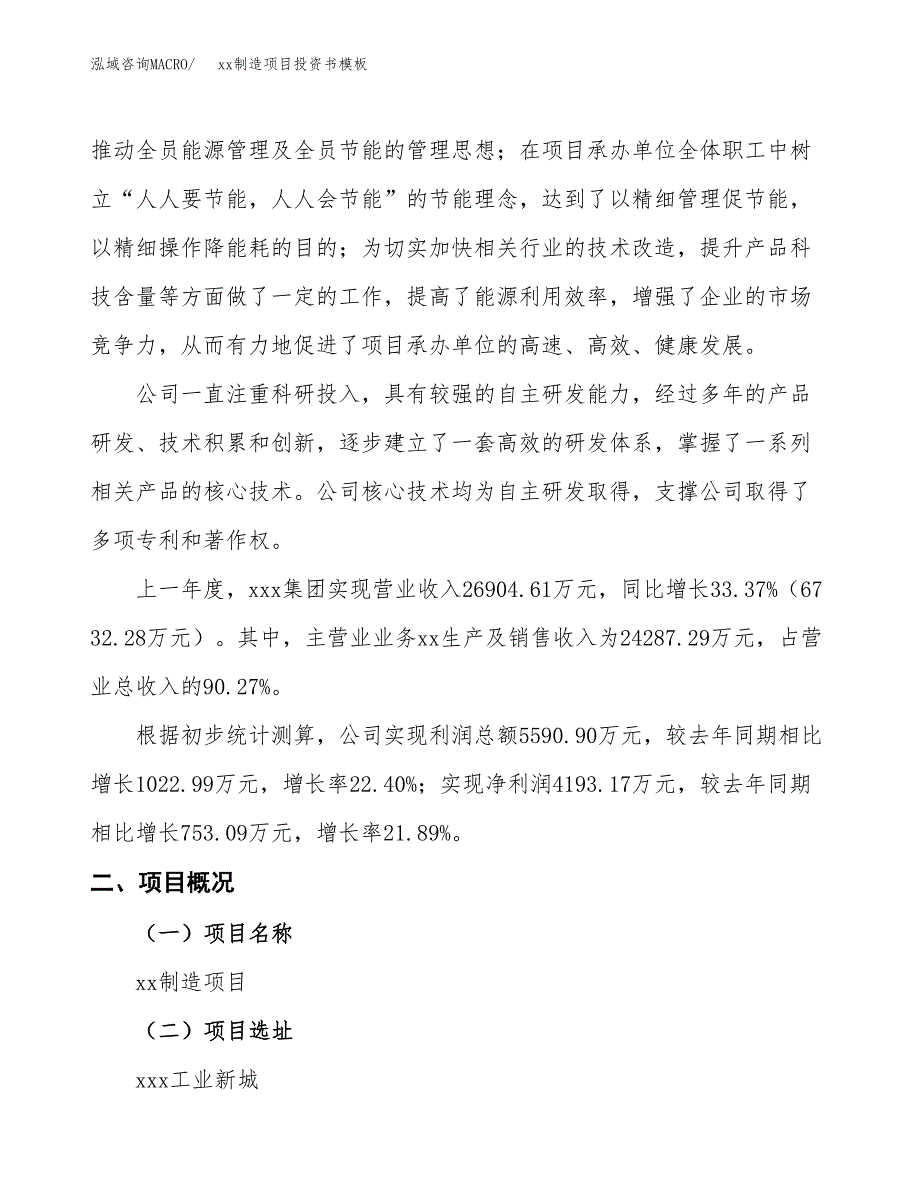 (投资19191.21万元，87亩）（2018-2859招商引资）xx制造项目投资书模板_第2页