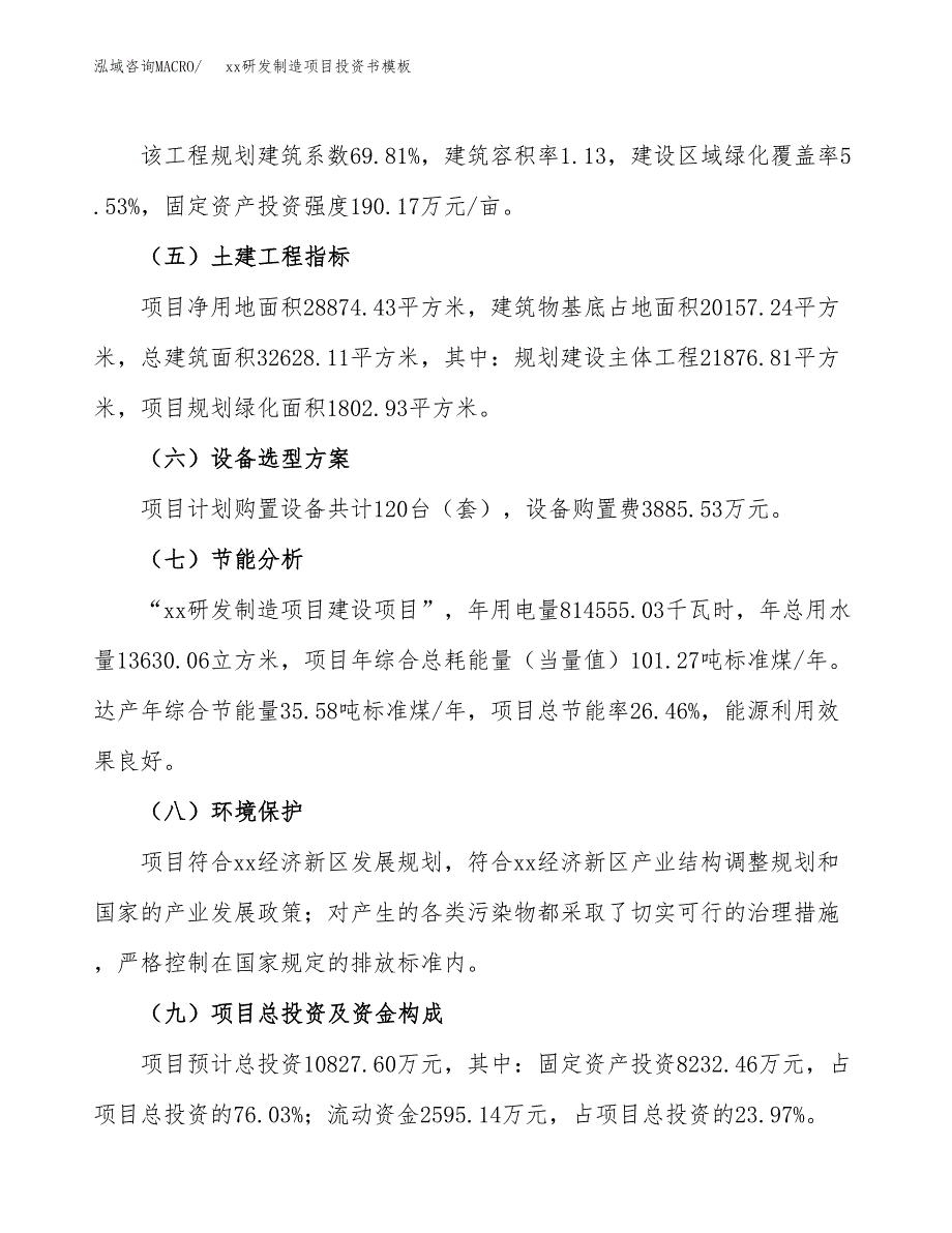 (投资10827.60万元，43亩）（2018-2425招商引资）xx研发制造项目投资书模板_第3页