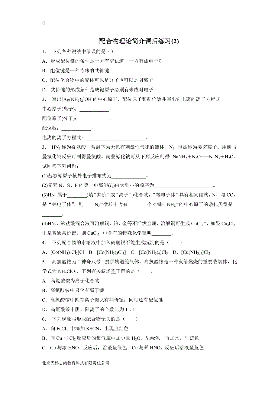 江苏启东2019高考化学专项复习：分子结构与性质_分子的立体构型_配合物理论简介_练习(2)(附答案)$804441_第1页