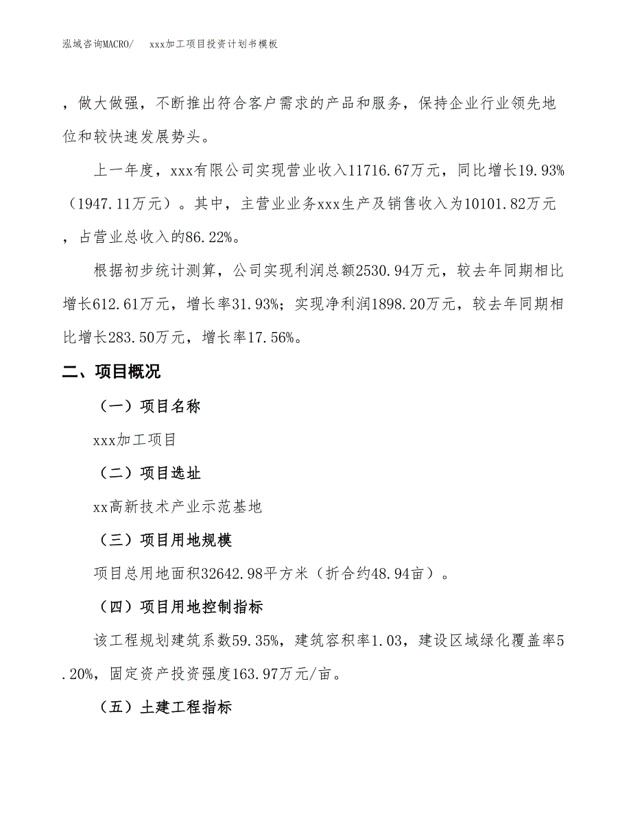 (投资10716.78万元，49亩）（十三五规划）xxx加工项目投资计划书模板_第2页