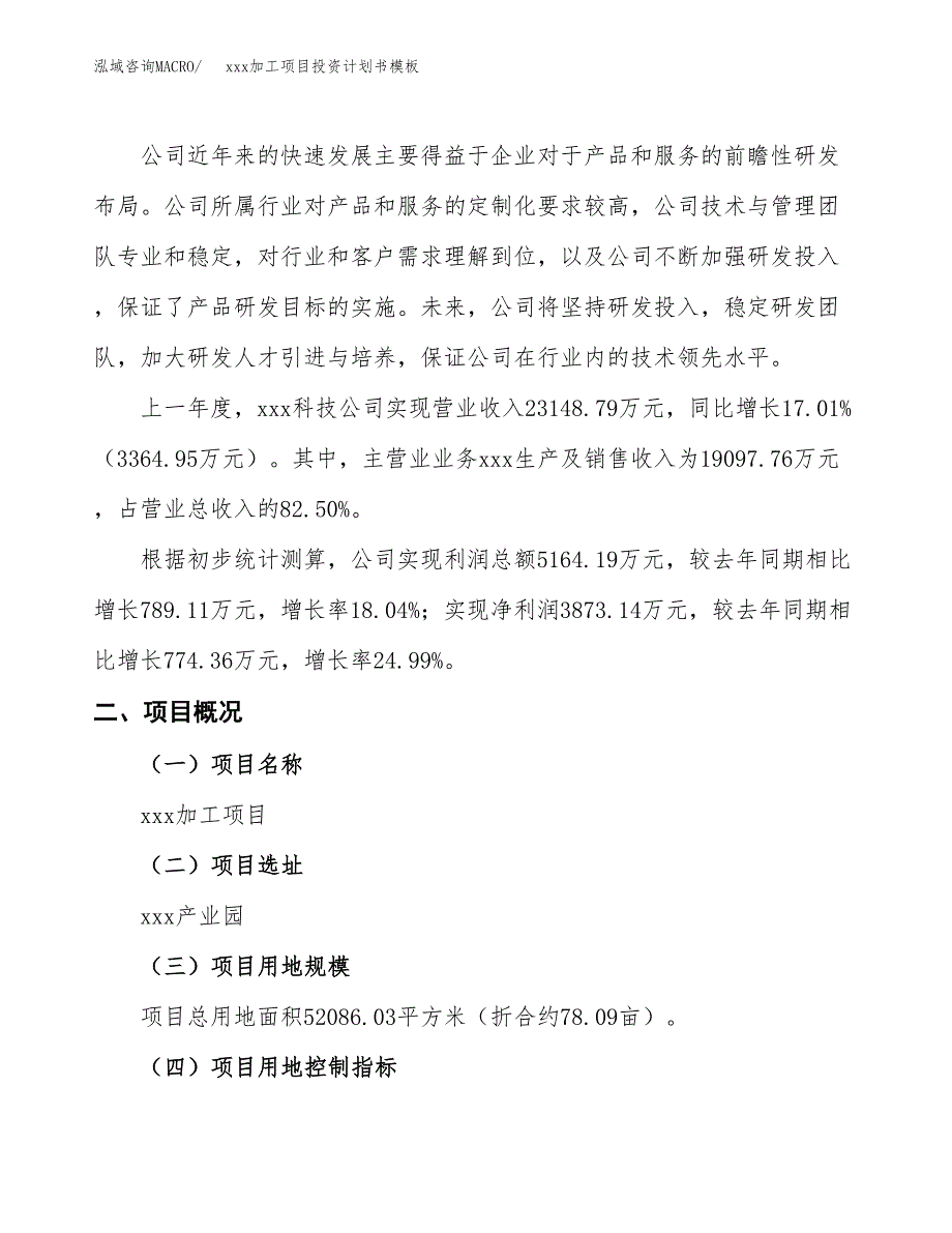 (投资18954.25万元，78亩）（十三五规划）xxx加工项目投资计划书模板_第2页