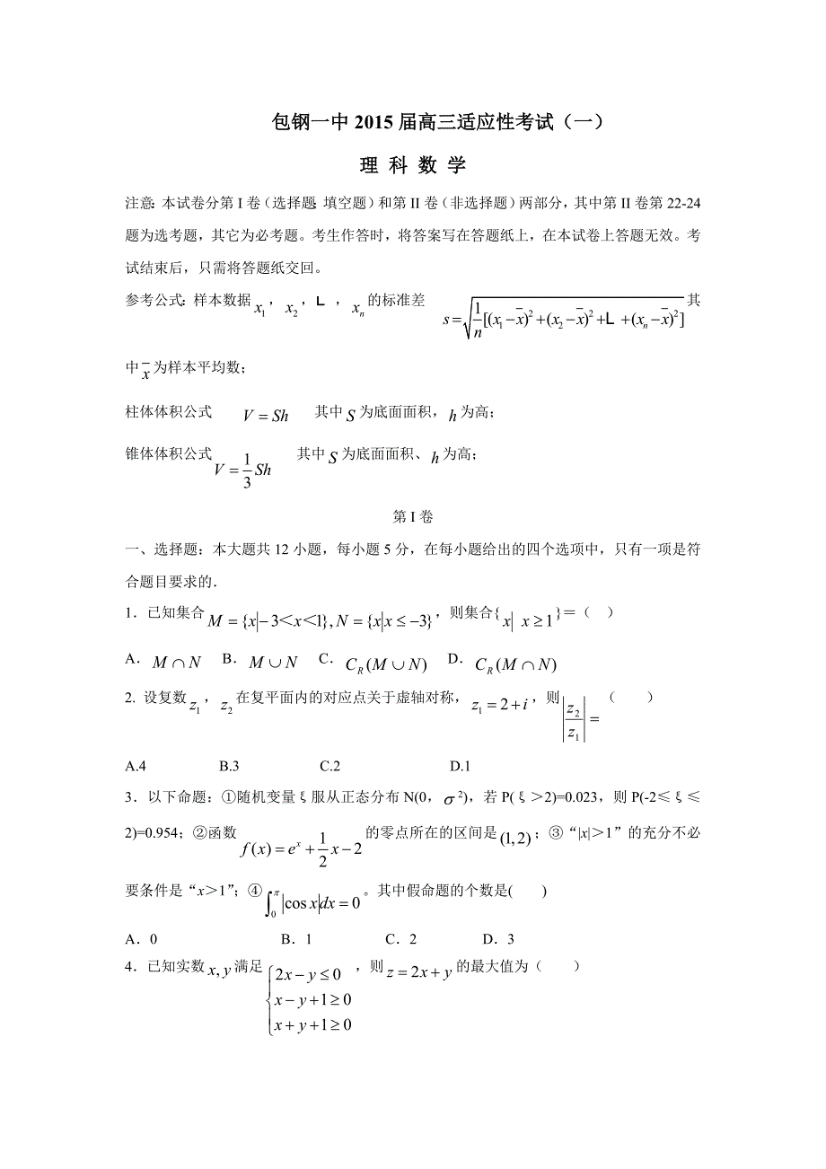 内蒙古2015届高三适应性考试（一）数学（理）试题（附答案）$798976_第1页