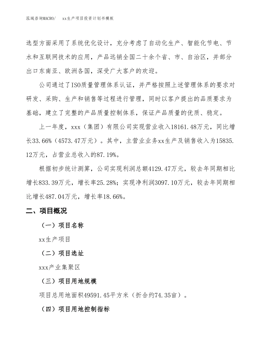 (投资17368.07万元，74亩）（十三五规划）xx生产项目投资计划书模板_第2页