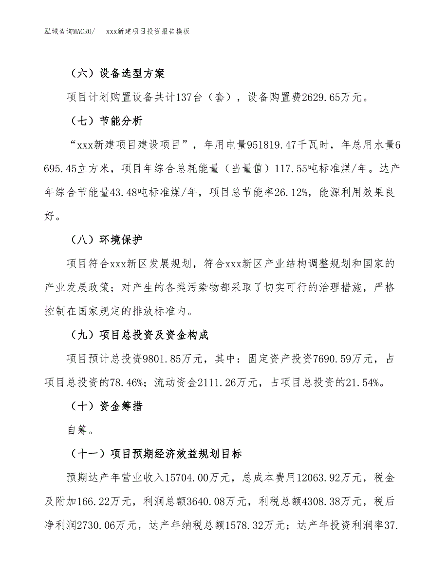 (投资9801.85万元，40亩）（招商引资）xxx新建项目投资报告模板_第3页