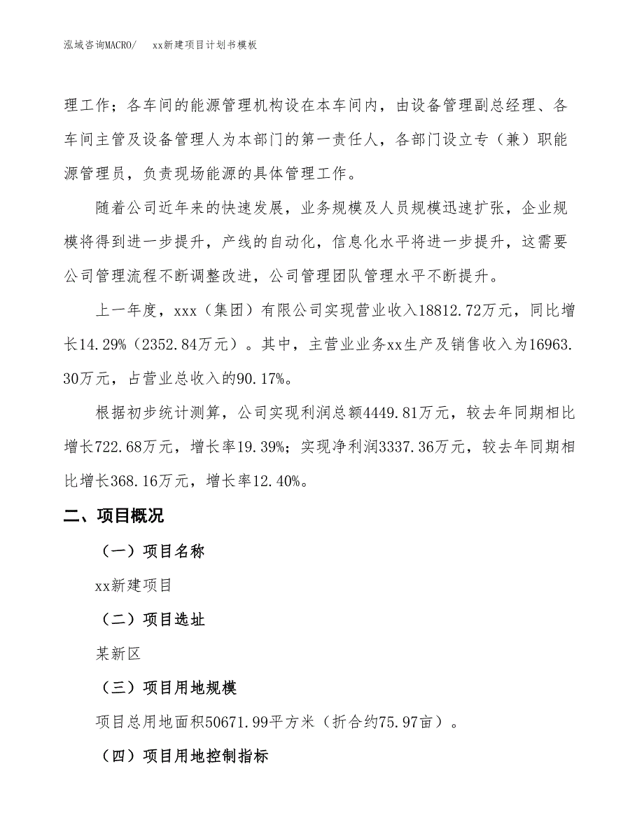 (投资16187.34万元，76亩）（2101招商引资）xx新建项目计划书模板_第2页