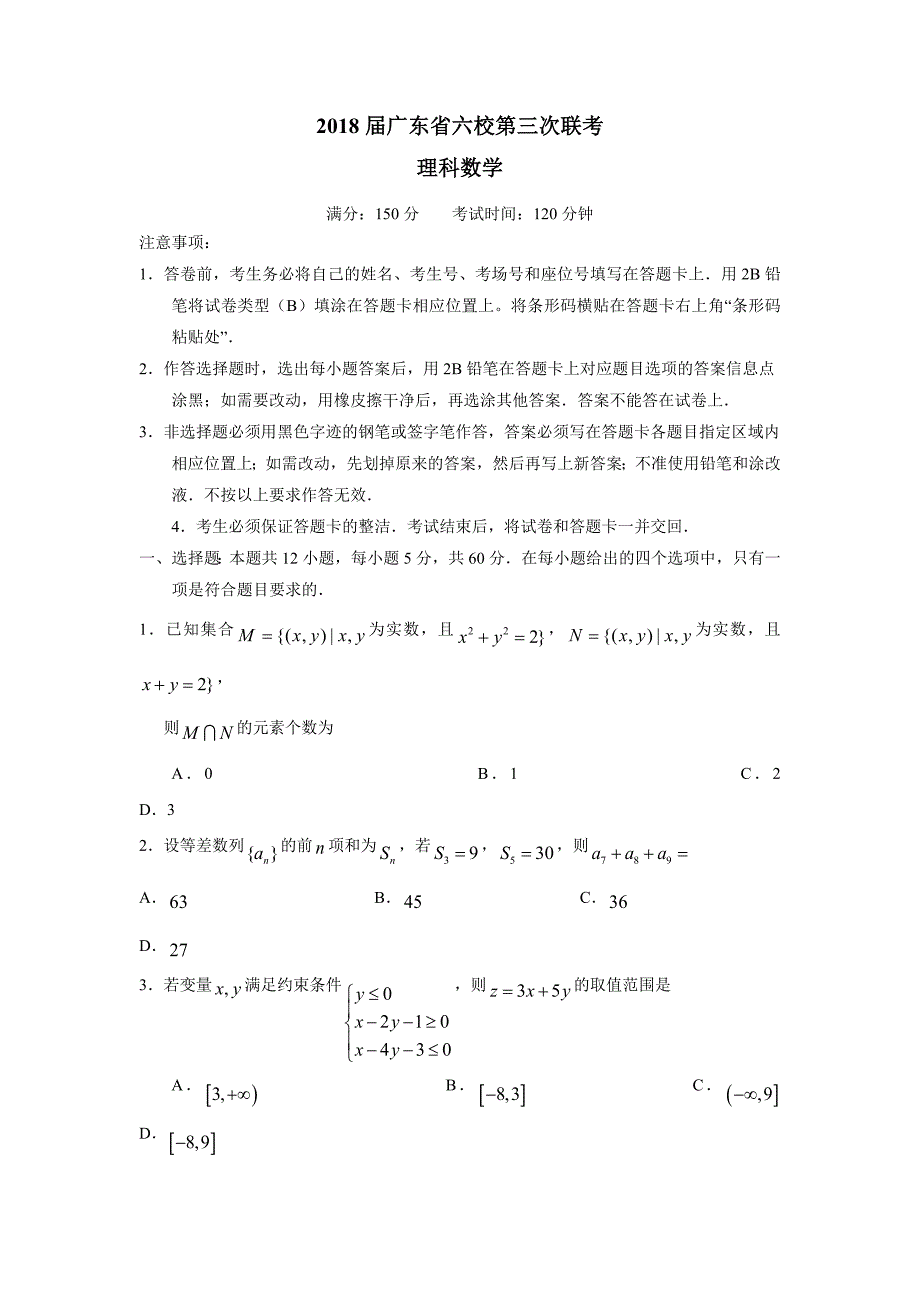 广东六校（，深圳实验，珠海、，中山纪念，东莞中学）2018高三下第三次联考数学（理）试题_第1页