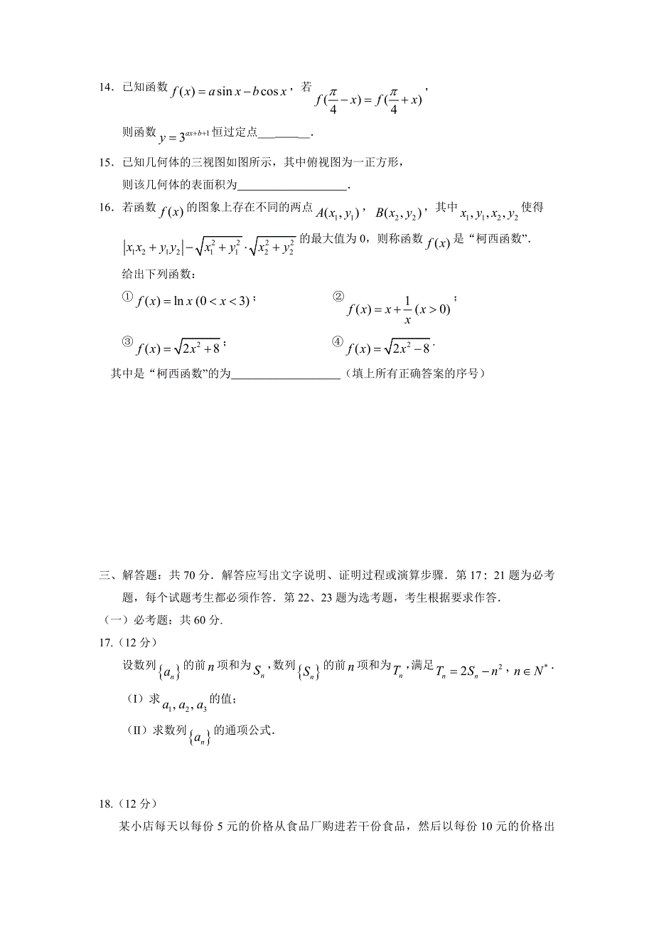 广东六校（，深圳实验，珠海、，中山纪念，东莞中学）2018高三下第三次联考数学（理）试题_第4页