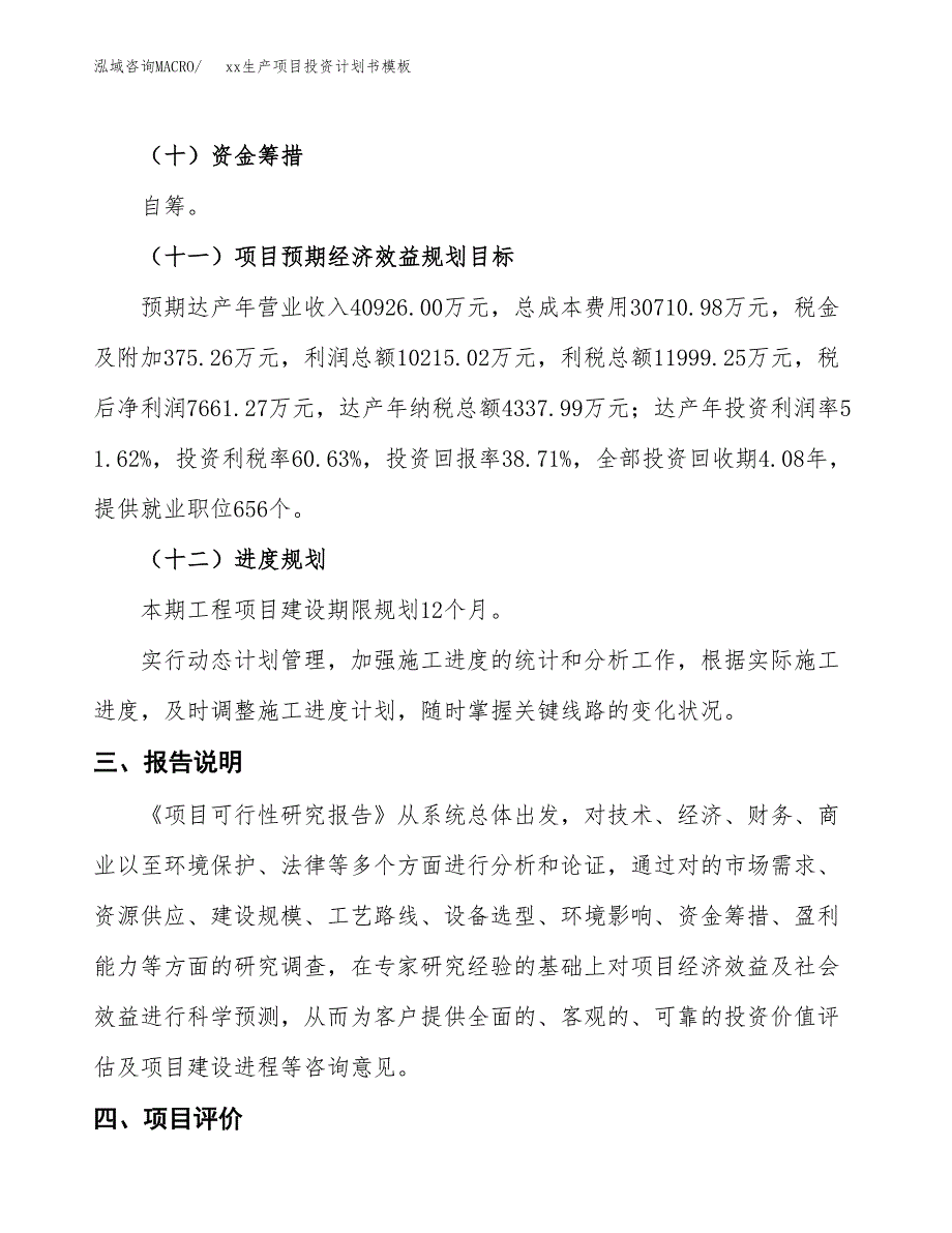 (投资19789.32万元，77亩）（十三五规划）xx生产项目投资计划书模板_第4页