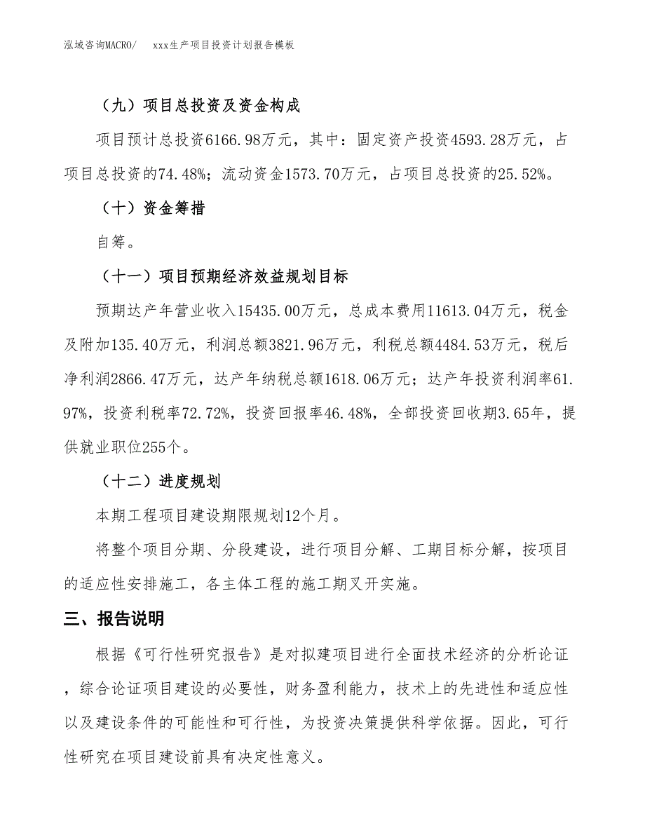 (投资6166.98万元，27亩）（十三五招商引资）xxx生产项目投资计划报告模板_第4页