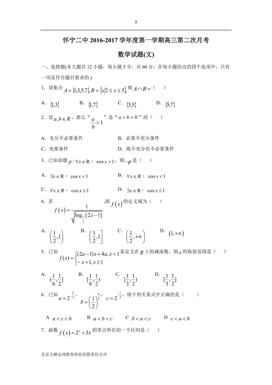安徽省安庆市怀宁二中2017届高三上学期第二次月考数学文试题（附答案）$729344_第1页