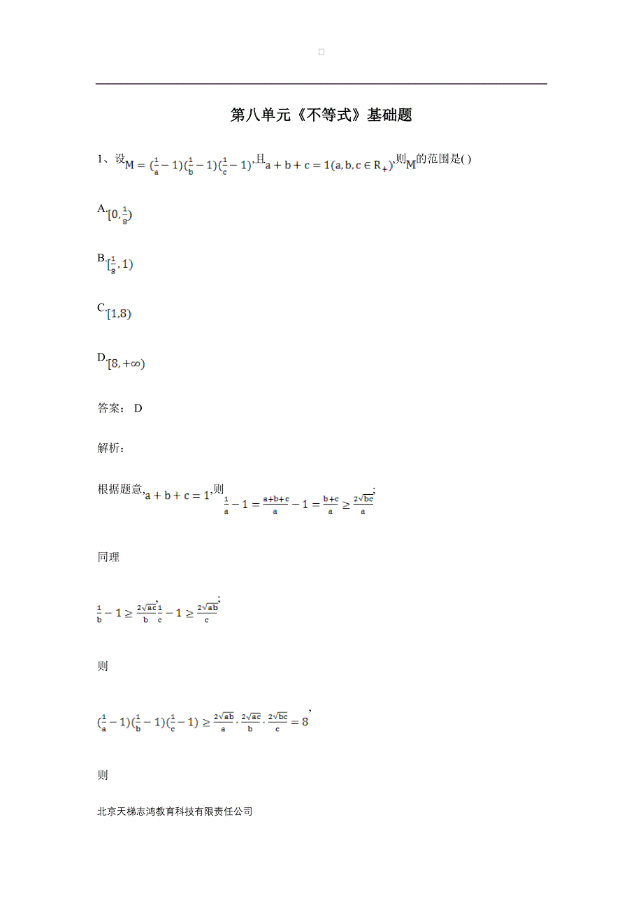 湖南省茶陵县第三中学人教版高三数学备考试题：第八单元《不等式》基础题（附答案）$822156_第1页