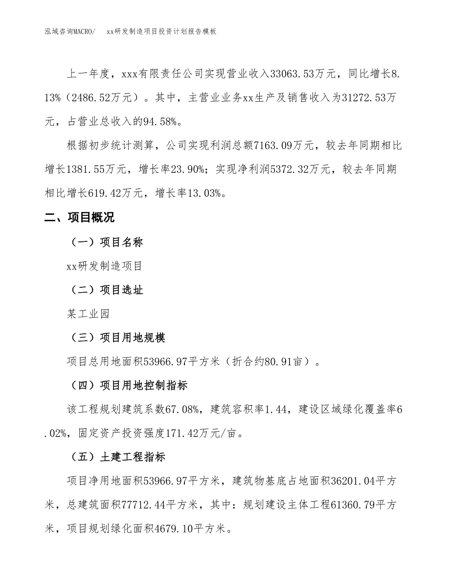 (投资17882.50万元，81亩）（十三五招商引资）xx研发制造项目投资计划报告模板_第2页