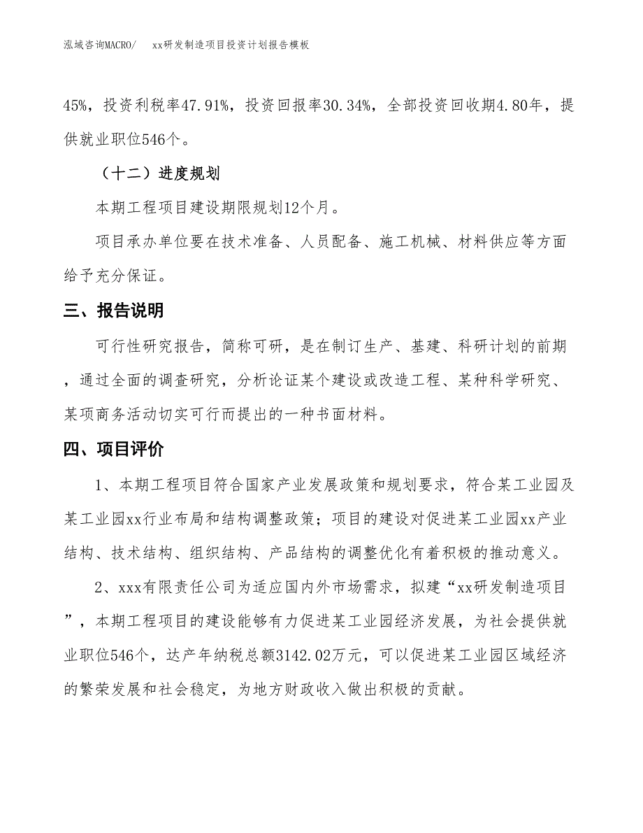 (投资17882.50万元，81亩）（十三五招商引资）xx研发制造项目投资计划报告模板_第4页