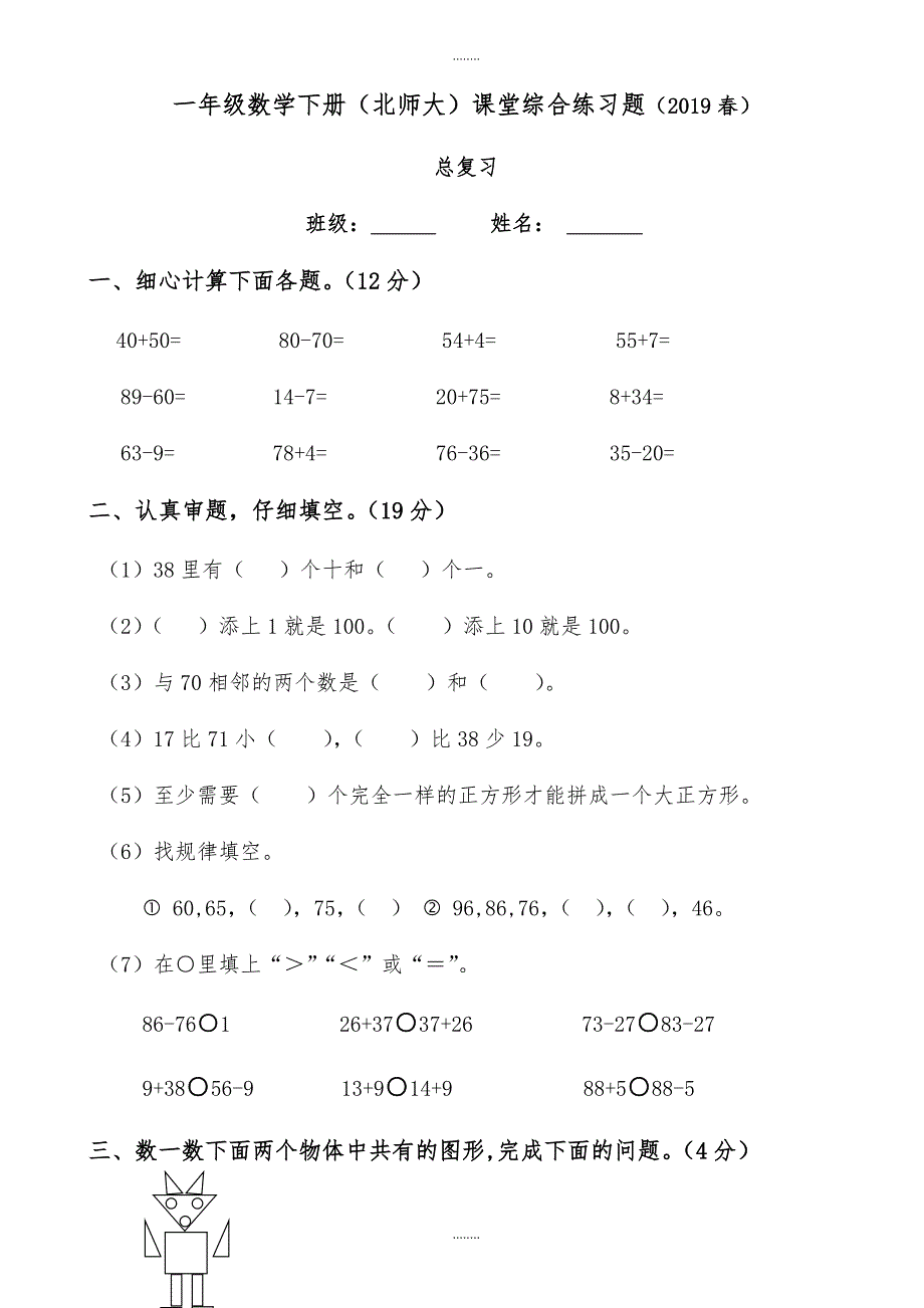 北师大版一年级下册精选数学期末检测题_第1页