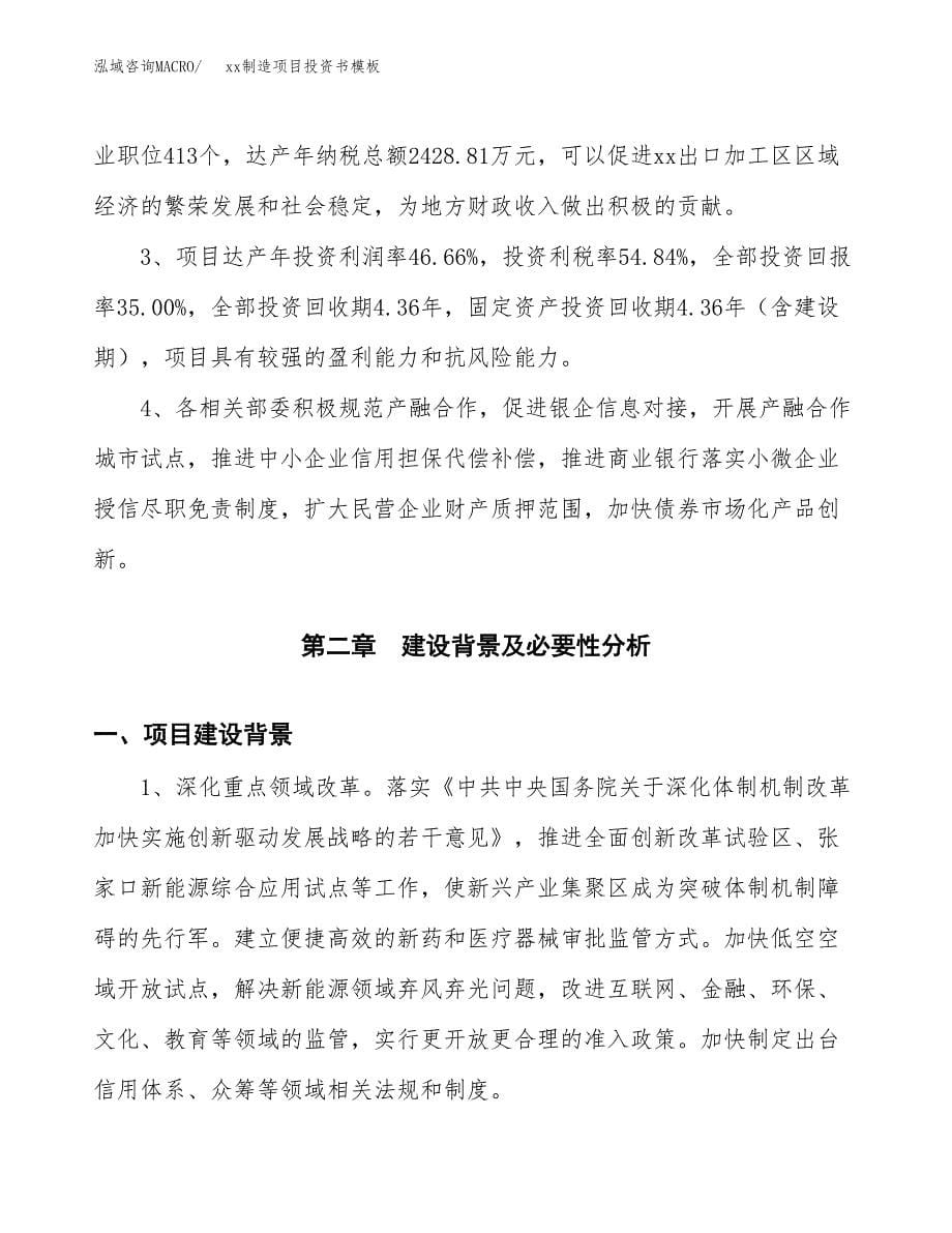 (投资12240.67万元，44亩）（2018-2939招商引资）xx制造项目投资书模板_第5页