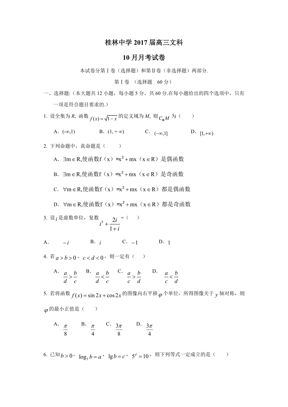 广西桂林市2017届高三10月月考数学（文）试题（附答案）$716304_第1页