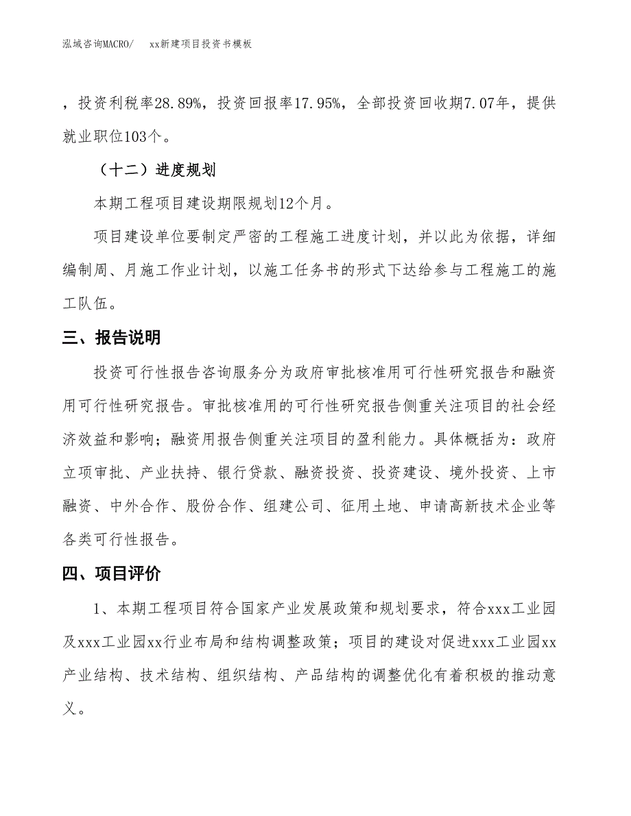 (投资6255.98万元，30亩）（2018-3141招商引资）xx新建项目投资书模板_第4页