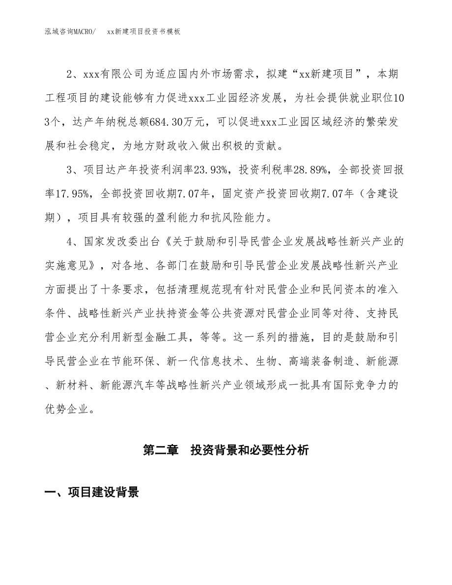 (投资6255.98万元，30亩）（2018-3141招商引资）xx新建项目投资书模板_第5页