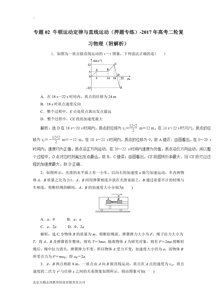 专题02 牛顿运动定律与直线运动（押题专练）-2017年高考二轮复习物理（附解析）$760761_第1页