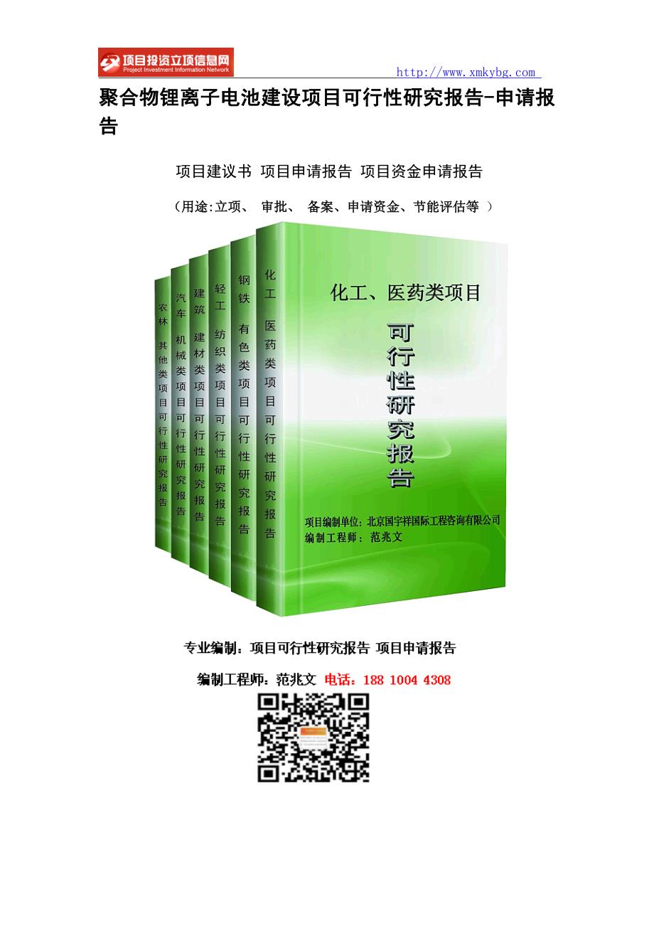 聚合物锂离子电池建设项目可行性研究报告-重点项目_第1页