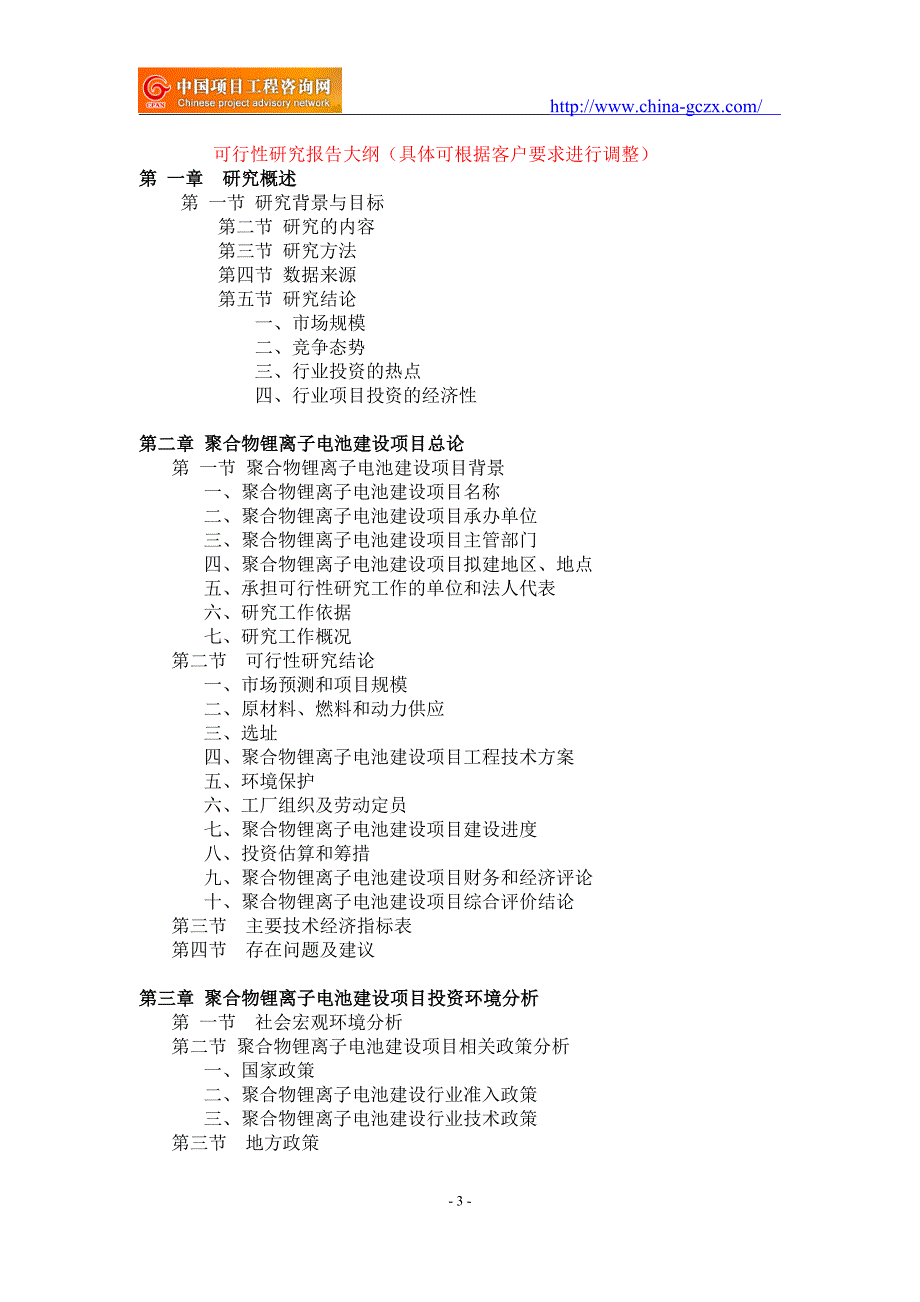 聚合物锂离子电池建设项目可行性研究报告-重点项目_第3页