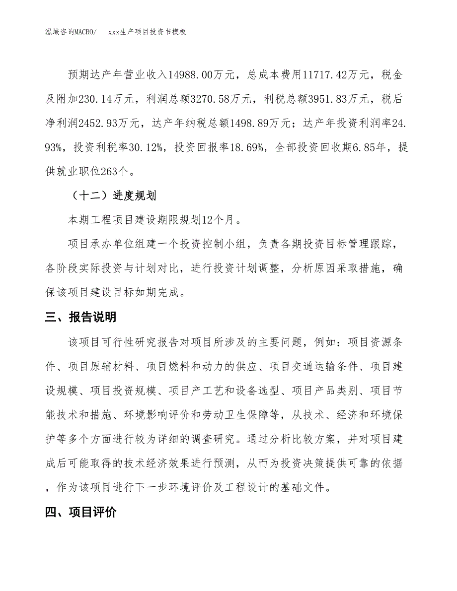 (投资13121.37万元，66亩）（2018-2322招商引资）xxx生产项目投资书模板_第4页