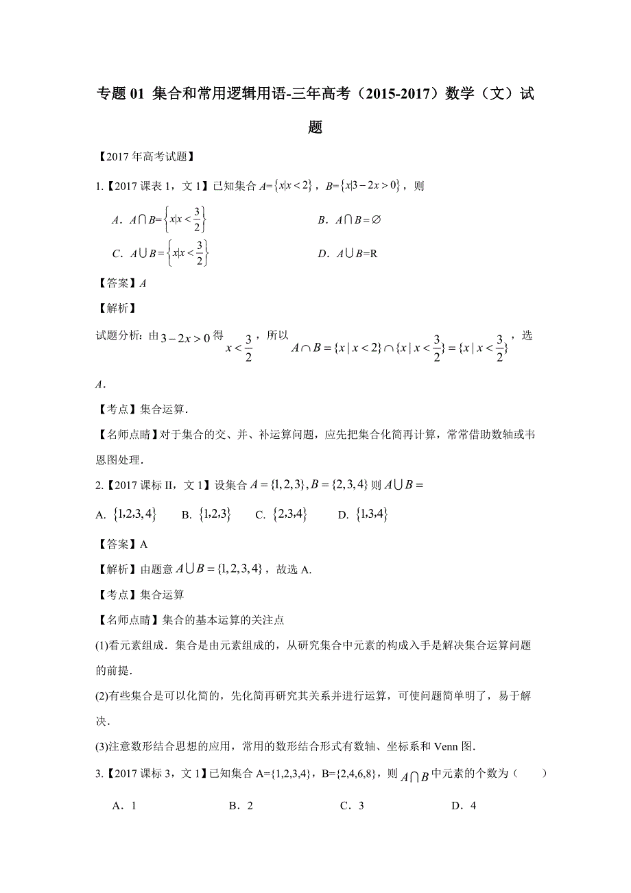 专题01 集合和常用逻辑用语-三年高考（2015-2017）数学（文）试题（附解析）_第1页