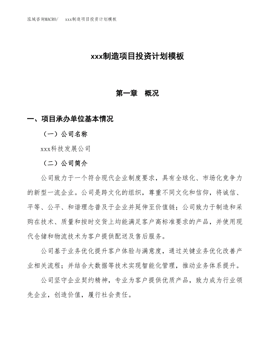 (投资20193.58万元，83亩）(十三五）xxx制造项目投资计划模板_第1页